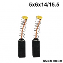 PTS-091-038-1 5X6X14/15.5 電磨碳刷